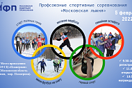 Профсоюзные спортивные соревнования «Московская лыжня»